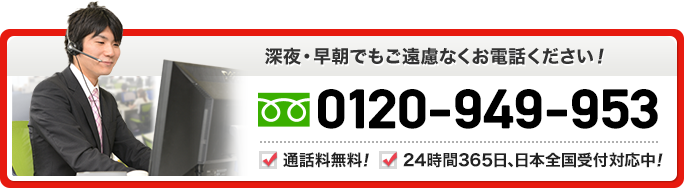 深夜・早朝でもご遠慮なくお電話ください！