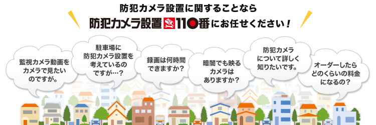 防犯カメラ設置に関することなら防犯カメラ設置110番にお任せください！