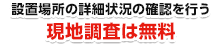 現地調査は無料