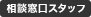 相談窓口スタッフ