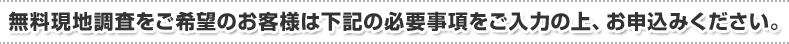 無料相談をご希望のお客様は下記の必要事項をご入力の上、お申込みください。