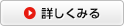 詳しくみる