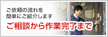 ご相談から作業完了まで