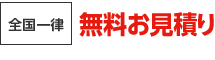 無料お見積り