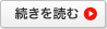 続きを読む