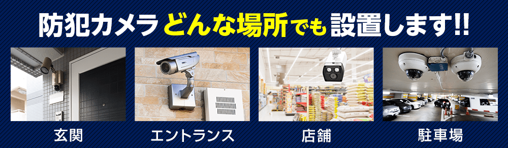 防犯カメラ どんな場所でも設置します!!