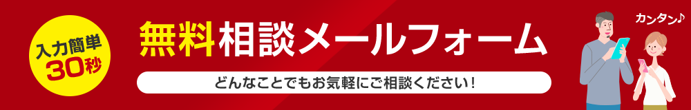 無料相談メールフォーム