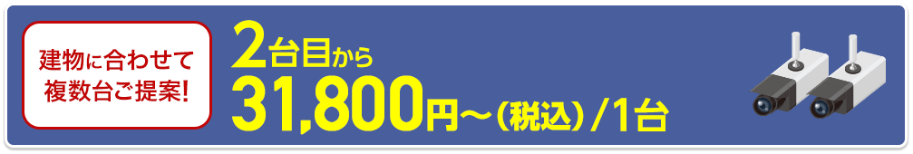 2台目以降1台31,800円~(税込)