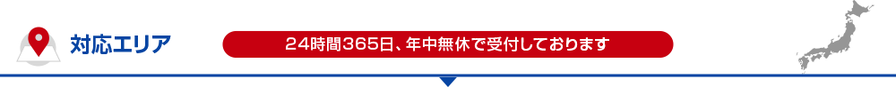 対応エリア 24時間365日、年中無休で受付しております