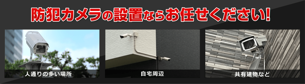 防犯カメラの設置ならお任せください
