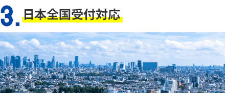3.日本全国受付対応
