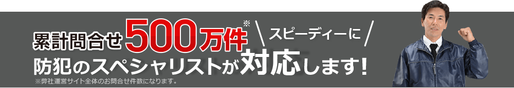 累計問合せ500万件!防犯のスペシャリストが対応