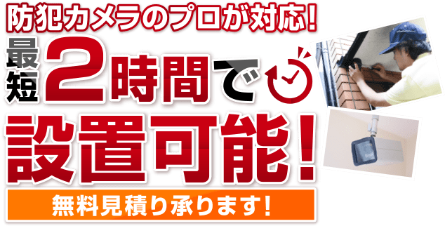 防犯カメラのプロが対応! ハイスペックカメラをお得に設置!