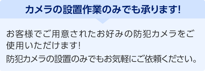 カメラの設置作業のみでも承ります!