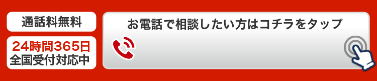 今すぐお電話で相談したい方はコチラをタップ