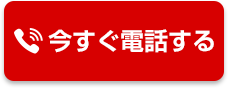 電話で相談する