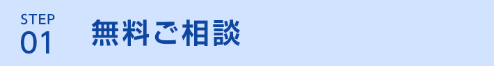 STEP1 無料ご相談