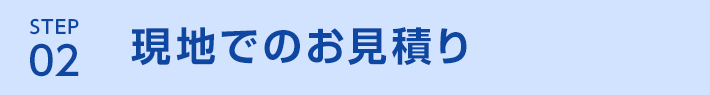 STEP2 弊社加盟店により現地でのお見積り