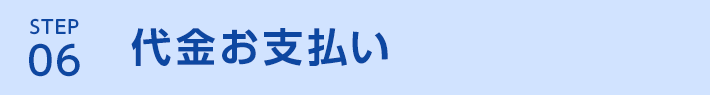 STEP6 代金お支払い