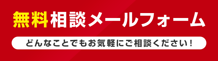 無料相談メールフォーム