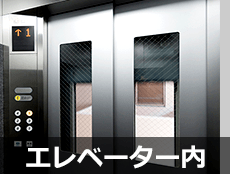 エレベーター内