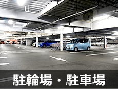 駐輪場・駐車場