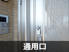 通用口