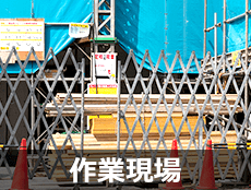 作業現場