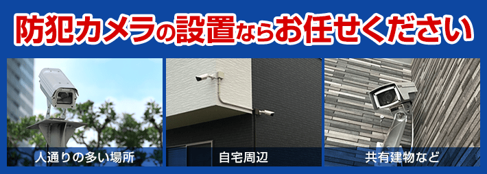 防犯カメラの設置ならお任せください