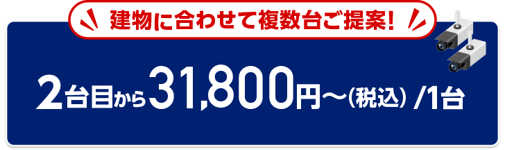 2台目から1台あたり31,800円~(税込)