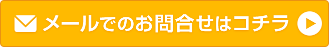 メールでのお問合せはコチラ