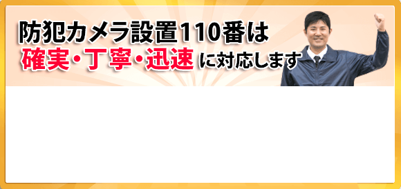 対応の防犯カメラ設置サービスをお探しの方はこちらをタップ