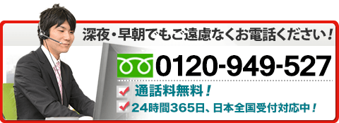 深夜・早朝でもご遠慮無くお電話ください！ 05035071652