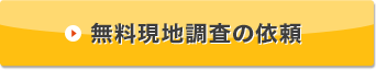 無料現地調査の依頼