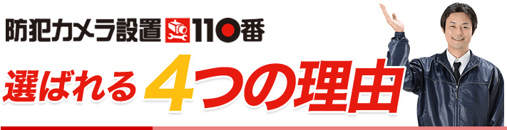 防犯カメラ設置110番が選ばれる4つの理由