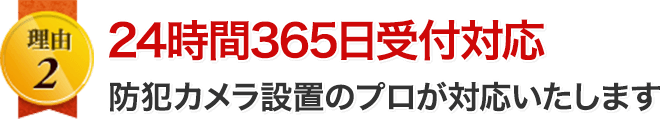 24時間365日受付対応