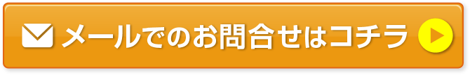 メールでのお問合せはコチラ