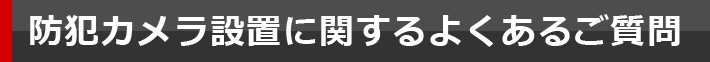 よくあるご質問