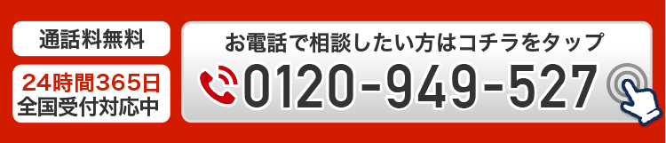 今すぐお電話で相談したい方はコチラをタップ05035071652