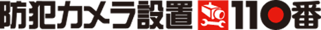 防犯カメラ設置110番