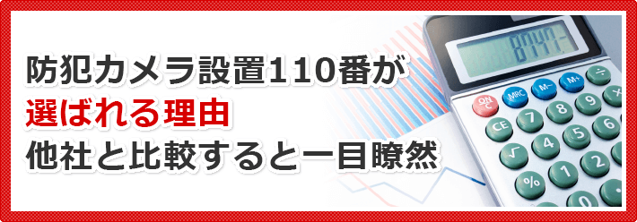 防犯カメラ設置110番が選ばれる理由他社と比較すると一目瞭然