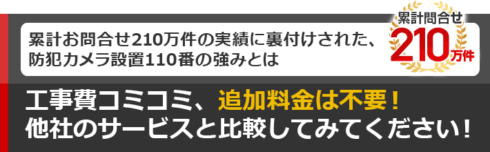 工事費コミコミ、追加料金は不要！他社のサービスと比較してみてください！