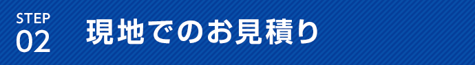 弊社加盟店により現地でのお見積り