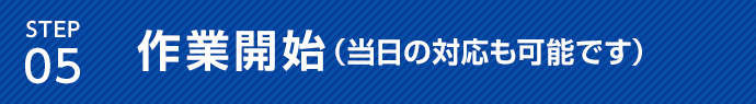 作業開始（当日の対応も可能です）