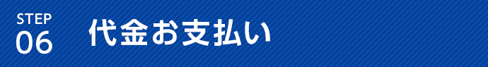 代金お支払い