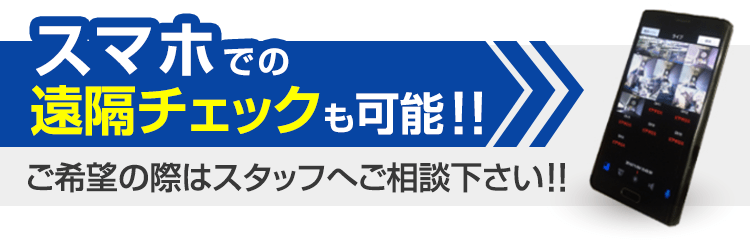 スマホでの遠隔チェックも可能!ご希望の方はスタッフへご相談ください