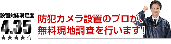 防犯カメラ設置のプロが、無料現地調査を行います！