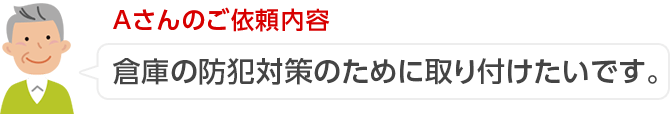 Aさんのご依頼内容