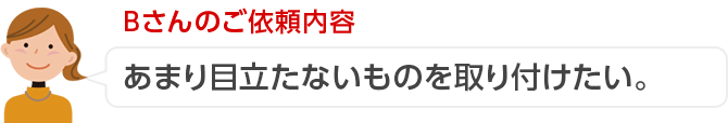 Bさんのご依頼内容