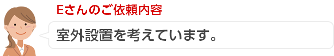 Eさんのご依頼内容